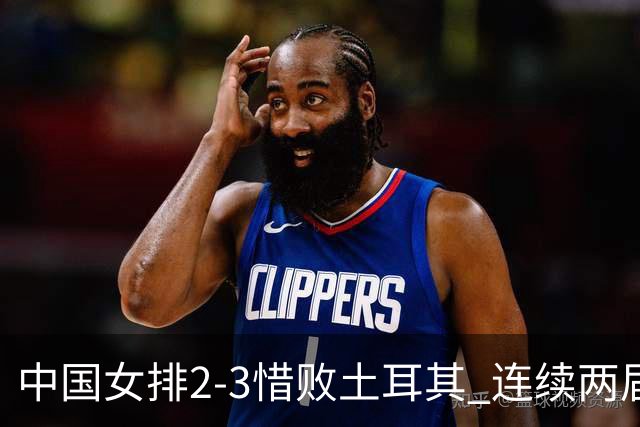 中国女排2-3惜败土耳其 连续两届奥运会无缘4强