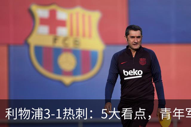 利物浦3-1热刺：5大看点，青年军炸场，他差点被卖却成最佳