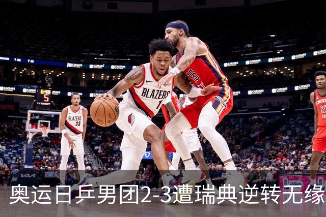 奥运日乒男团2-3遭瑞典逆转无缘决赛 张本崩溃